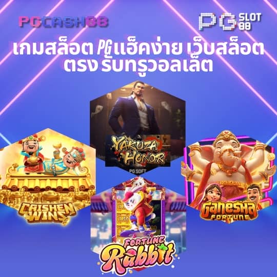 pg แตก ง่าย
