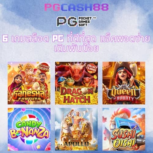 pg แตก ง่าย