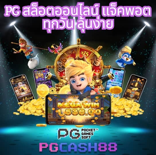 pg แตก ง่าย
